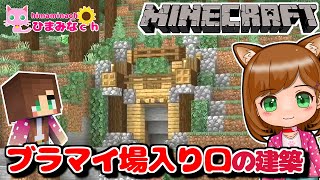 【建築】ブラマイ場の入口を装飾します『2024マイクラ(minecraft)』#3（マインクラフト女性実況）