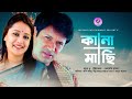 Kanamachi কানামাছি Opi Karim Litu Anam Bangla New Natok 2020 Protune Entertainment