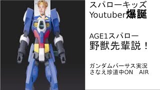 【ガンダムバーサス】さなえ珍道中2回目