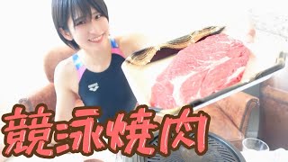競泳焼肉するぞおおおお!!!???