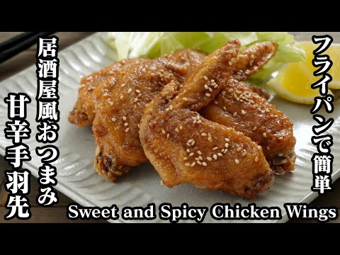 甘辛手羽先の作り方☆お家で簡単！名古屋名物♪サクッと美味しい甘辛手羽先！-How to make Sweet & Spicy Chicken Wings-【料理研究家ゆかり】【たまごソムリエ友加里】