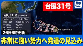 【台風31号 2026】「非常に強い勢力」へ発達か 進路予想と小笠原接近の可能性　(26日6時更新)