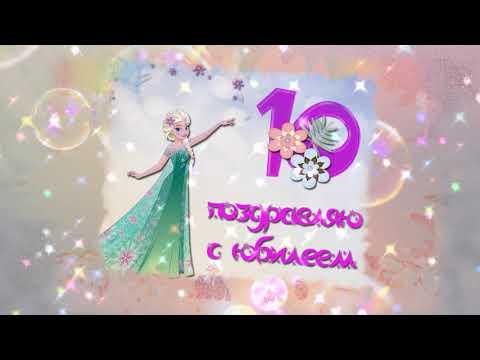 С ЮБИЛЕЕМ _10 лет!!!Волшебная открытка для девочки!!!