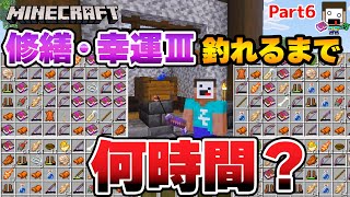 【マイクラ】幸運Ⅲと修繕のエンチャント本、何時間で釣れるのか？調べてみた！【サバイバル実況パート６】