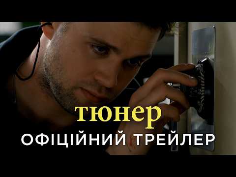 Тюнер / Tuner (2026) трейлер