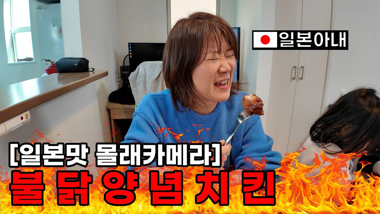 일본아내에게 불닭소스를 곁들인 양념치킨을 먹여보았다