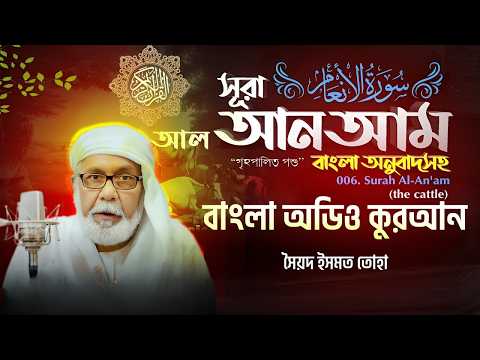 006) সূরা আল আনআম Surah Al An`am سورة الأنعام ❤ Bangla Audio Quran - সৈয়দ ইসমত তোহা