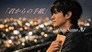 「君からの手紙」feat.Suno AI