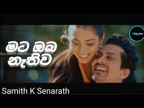 මට ඔබ නැතිව | Mata Oba Nathiwa | Samith K Senarath | Etesk Music