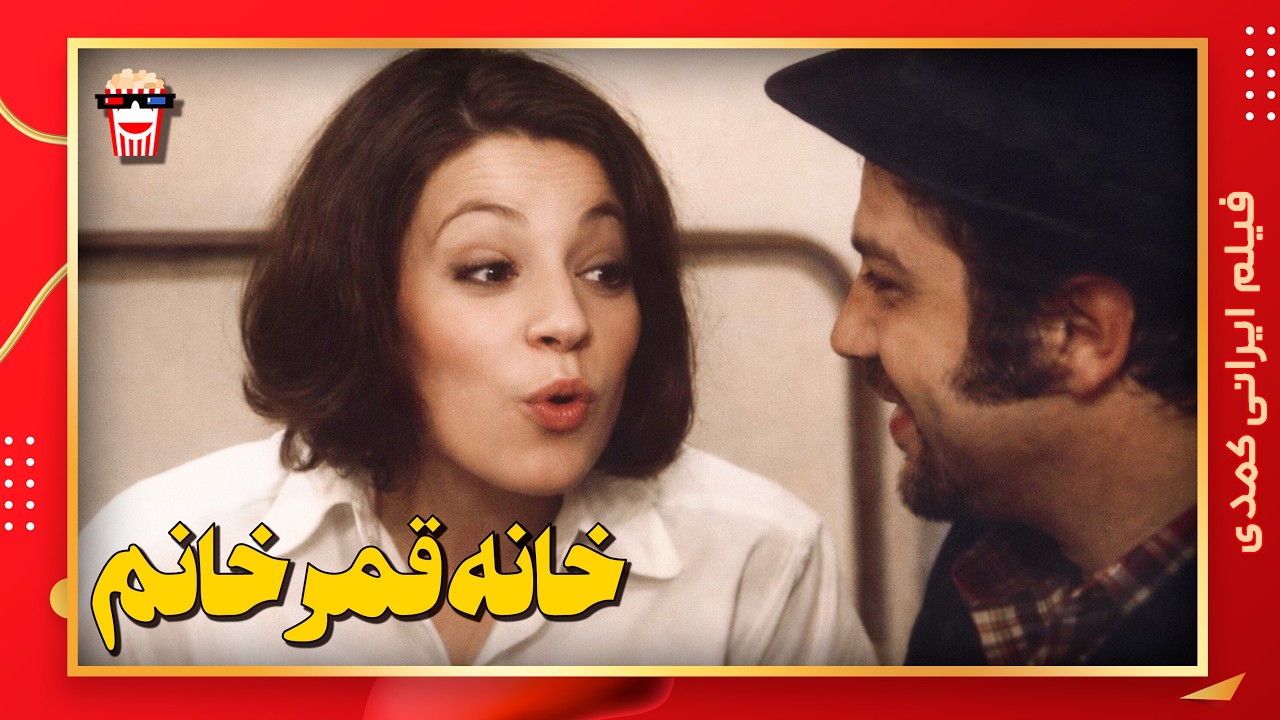 🍿 فیلم کامل ایرانی خانه قمر خانم |بدون سانسور