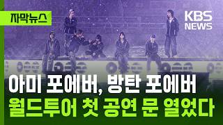 [자막뉴스] 아미 포에버, 방탄 포에버, 월드투어 첫 공연 문 열었다 / KBS 2026.04.10.