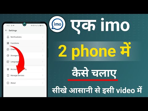 1 imo 2 phone me kaise chalaye imo account ko 2 device me use kaise kare