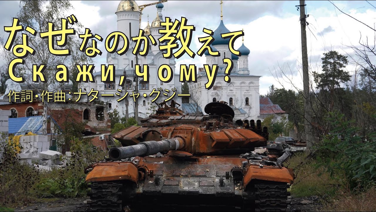 なぜなのか教えて　ナターシャ・グジー ／ "Скажи, чому?"  Наталія Гудзій　～2023年2月24日によせて～
