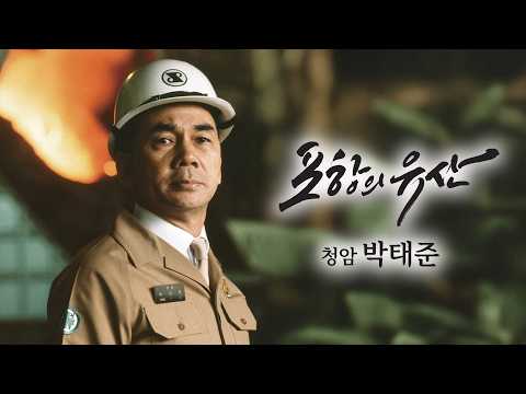 [포항의 유산] 청암 박태준