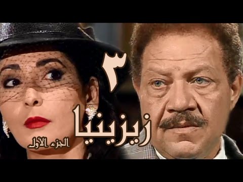 زيزينيا جـ1׃ الحلقة 03 من 41