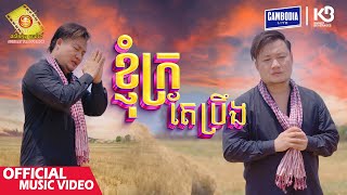 ខ្ញុំក្រតែប្រឹង -  អុីណូ  ( Music Video )