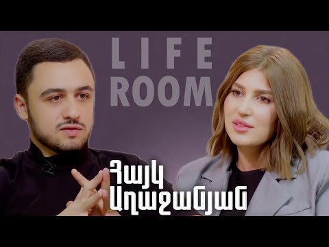 LIFEROOM | Հայկ Աղաջանյանը՝ որդու ծննդի,կնոջ սիրո,15 տարեկանից Ռոբերտ Աբաջյանի կյանքով ապրելու մասին