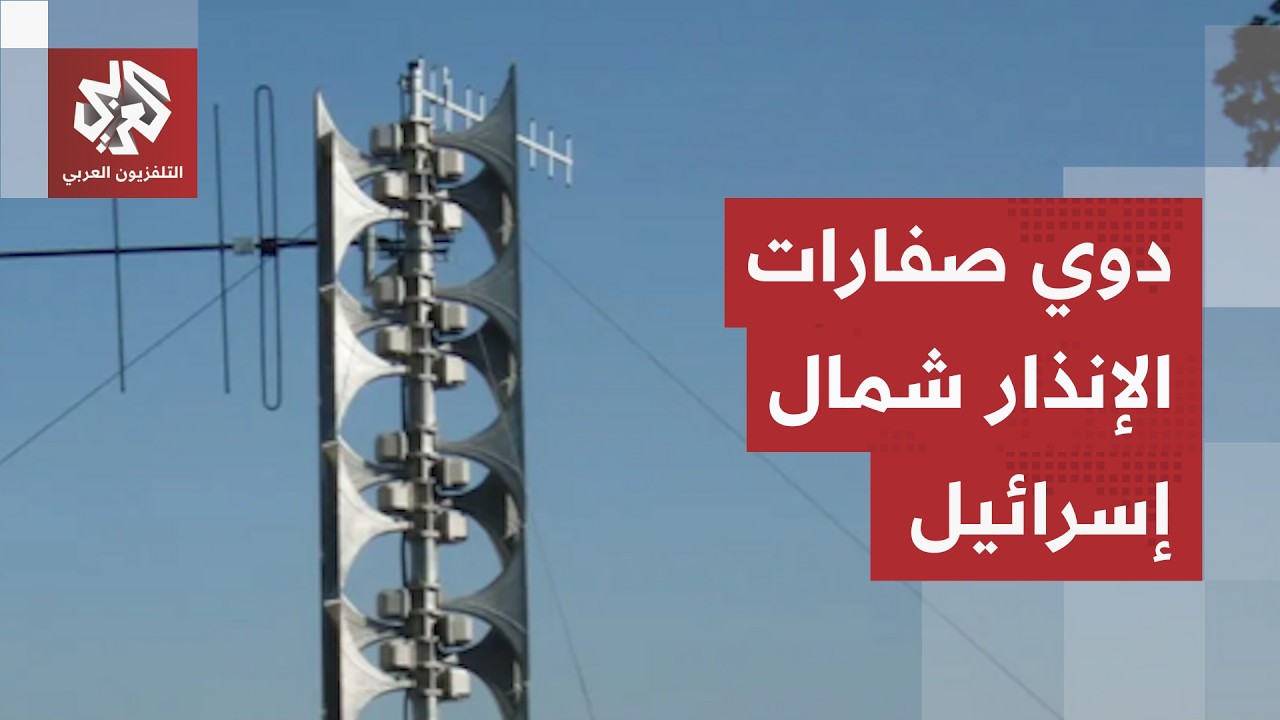 صفارات الإنذار تدوي في شمال إسرائيل خشية تسلل مسيرة وحزب الله يلهب المواجهة ?