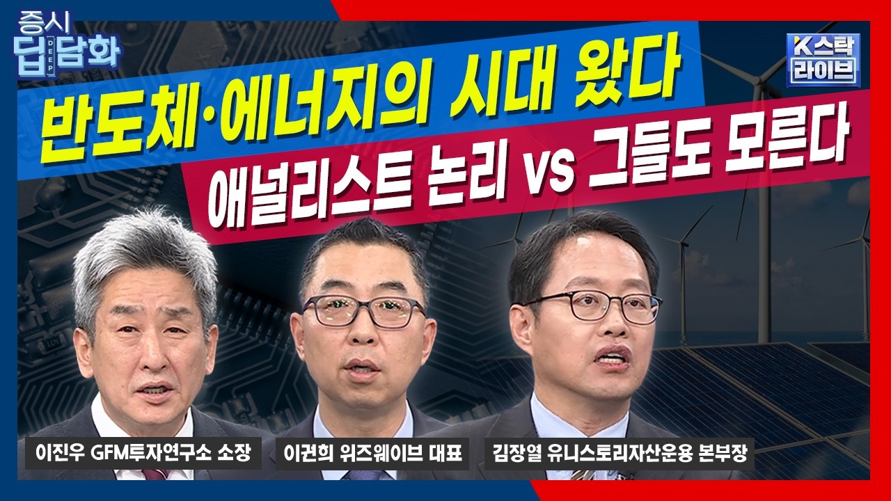 '트럼프 벼랑 끝 전략' 반도체·태양광·풍력·ESS 시대 왔다..."삼성전자 팔지마라" | 김장열 | 이권희  | 이?