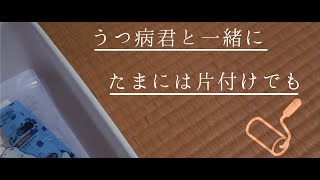 【vlog】うつ病君と一緒に梅雨入り前に片付けでもしませんか