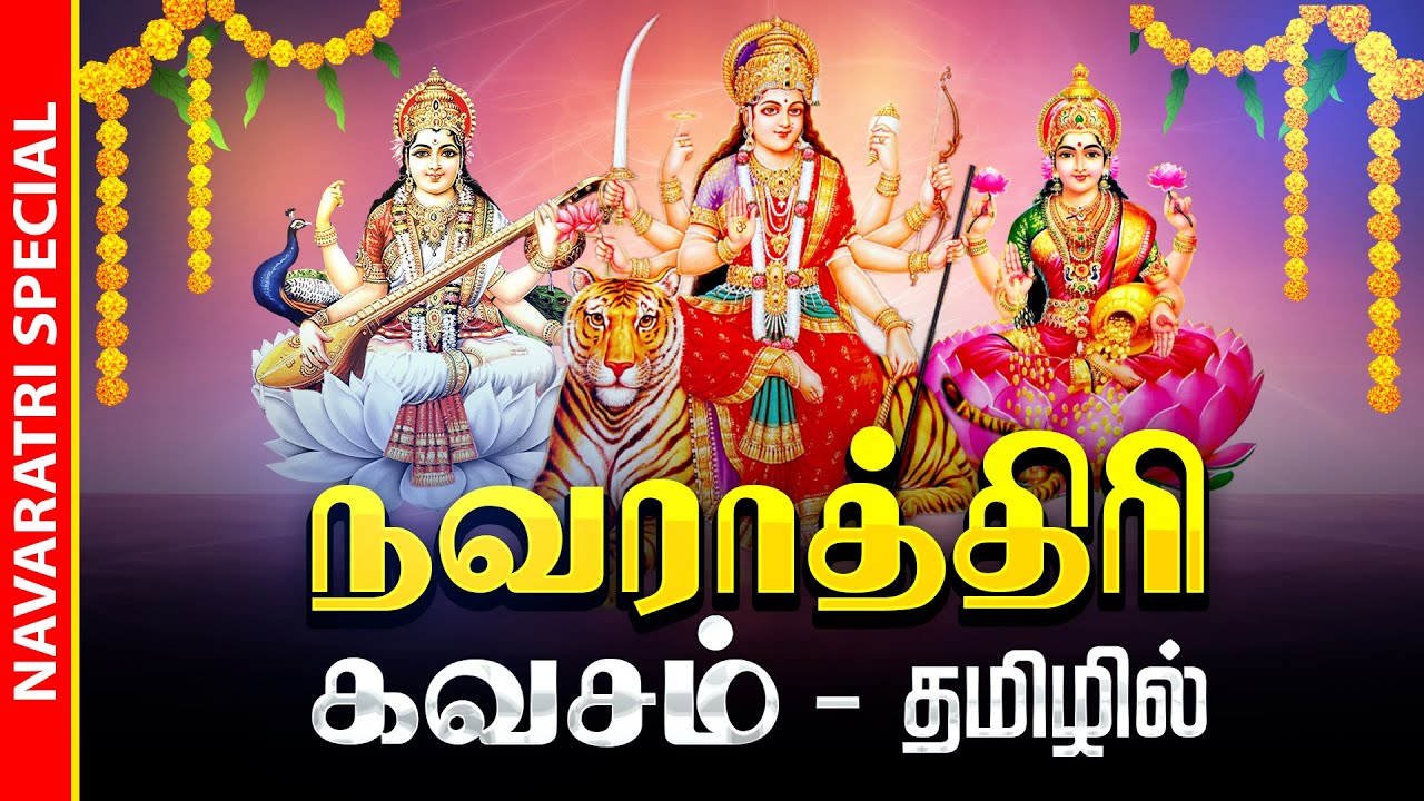 🔴LIVE SONGS | நவராத்திரி அன்று அனைத்து செல்வங்களையும் அருளும் துர்கை லட்சுமி சரஸ்வதி நவராத்ரி கவசம்