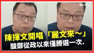 麗文麗文來～！揮文直播開金嗓   酸鄭麗文從政以來僅勝選一次..他笑小粉紅怎麼不寫「揮文來～」｜台灣要聞20260415｜三立iNEWS
