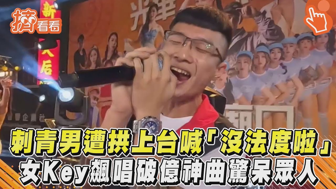 影音/刺青男遭拱合唱喊「沒法度啦」 女Key飆唱破億神曲驚呆