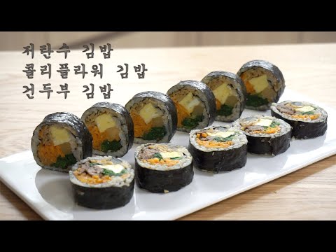 저탄수 김밥, 콜리플라워 김밥, 건두부 김밥 LOW CARB GIMBAP(KIMBAP), CAULIFLOWER GIMBAP, TOFU NOODLE GIMBAP