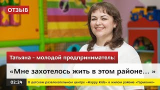 Отзыв | Детский развлекательный центр «Happy Kids» | Жилой район «Гармония» в Михайловске 