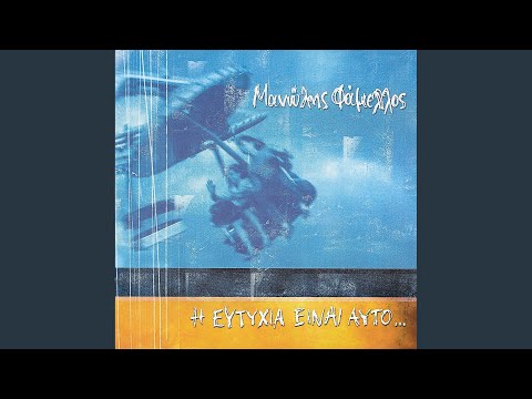 I Eftyhia Einai Afto ...