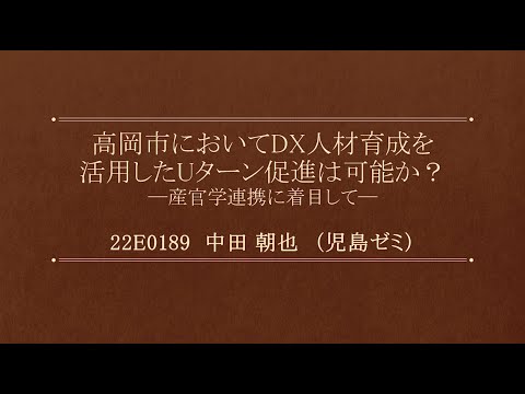 2021年度（第20回）経済学部卒業研究発表会公開審査会【奨励賞】中田朝也さん