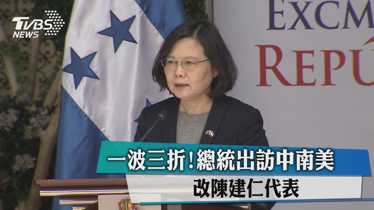 一波三折!總統出訪中南美 改陳建仁代表