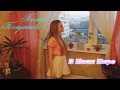 Полина Полуэктова - En Mi Mundo/В Моем Мире (cover "Violetta ...