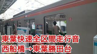 【開業30周年記念号】東葉高速鉄道2000系 東葉快速全区間走行音 西船橋→東葉勝田台