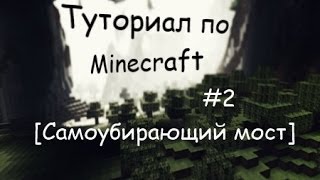 preview picture of video 'Туториал по Minecraft #2 [Самоубирающий мост]'