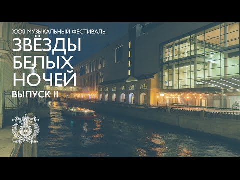 «Звезды белых ночей». Выпуск 2