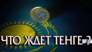 Какое будущее Ждет Тенге мнение Экспертов