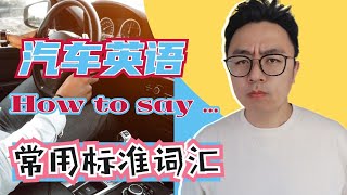 ESL-喜欢汽车的同学请进来围观!
