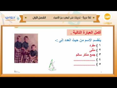 الثاني الثانوي | الفصل الدراسي الأول 1438 | لغة عربية | تدريبات على المعرب من الأسماء