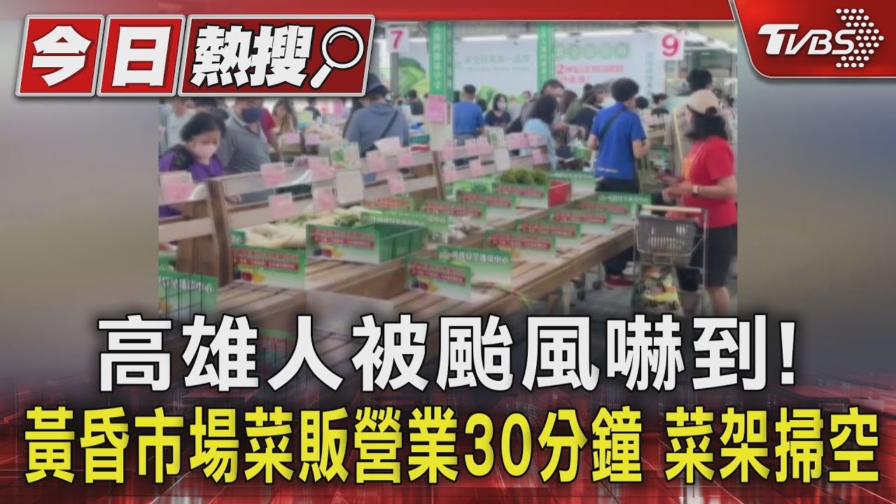 高雄人被颱風嚇到!黃昏市場菜販營業30分鐘 菜架掃空