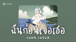 Download lagu ฉันก่อนเจอเธอ (Lost and Found) - Jeff Satur (cover) | ZONA 🐳 mp3 Download lagu ฉันก่อนเจอเธอ (Lost and Found) - Jeff Satur (cover) | ZONA 🐳 mp3