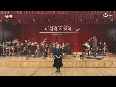 [#시라노] 마침내 사랑이 - 이지수 𝑅𝑜𝑥𝑎𝑛𝑒 | 뮤지컬 시라노 시츠프로브 #08 | 𝐌𝐔𝐒𝐈𝐂𝐀𝐋 𝐂𝐘𝐑𝐀𝐍𝐎 | CJ ENM