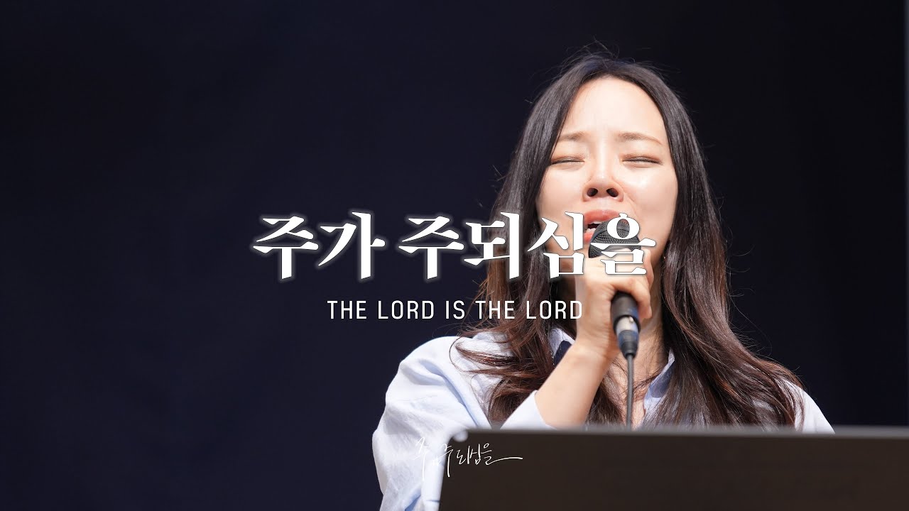 주가 주되심을 (저녁 새찬양)