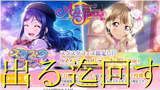 【実況】果南ちゃんが遂にフェスに登場！欲しい子は出るまで回すのが礼儀だ【ラブライブ！スクールアイドルフェスティバルALLSTARS】