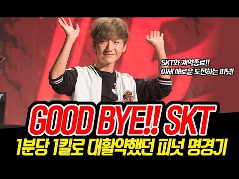 "GOOD BYE!! 피넛" 1분당 1킬로 대활약했던 SKT 피넛 명경기