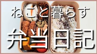 ねこと暮らす前日作り置き弁当日記です