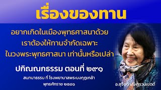 ปกิณณกธรรม ตอนที่ 291