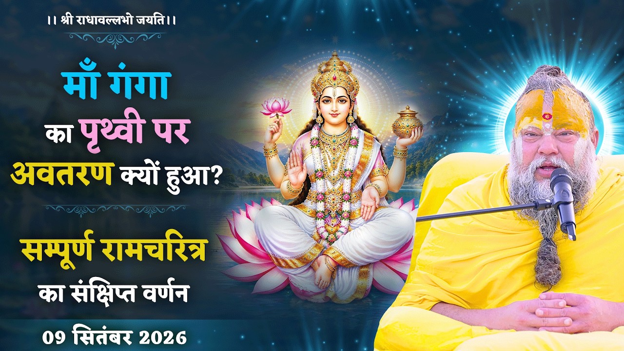 माँ गंगा का पृथ्वी पर अवतरण क्यों हुआ? / सम्पूर्ण रामच?