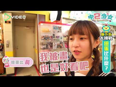 中2少女「扭蛋比什麼」　甜心直播主比大又比長！？