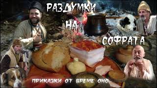 Раздумки на софрата 2